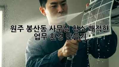 원주 봉산동 사무실 청소, 쾌적한 업무 환경 만들기