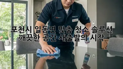 포천시 일동면 맞춤 청소 솔루션: 깨끗한 공간, 새출발의 시작