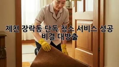제천 장락동 단독 청소 서비스✨ 성공 비결 대방출! 💯
