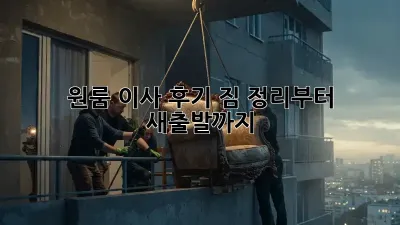 원룸 이사 후기: 짐 정리부터 새출발까지!