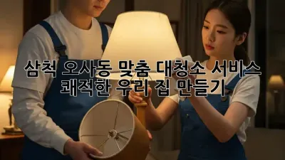 ✨ 삼척 오사동 맞춤 #대청소 서비스🧹 쾌적한 우리 집 만들기!🏡