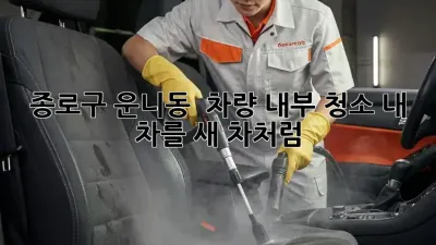 종로구 운니동 🚗✨ 차량 내부 청소, 내 차를 새 차처럼!