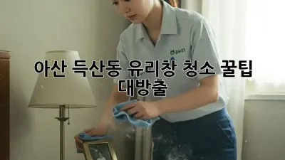 아산 득산동 유리창 청소✨ 꿀팁 대방출! 🏠✨