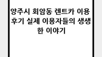 양주시 회암동 렌트카 추천: 나에게 딱 맞는 차를 찾아봐요!