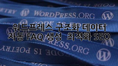 워드프레스 구조화 데이터 🚀 자동 FAQ 생성 & 최적화 #SEO