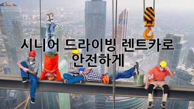 👵👴 시니어 드라이빙, 렌트카로 안전하게! 🚗💨