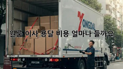 원룸 이사, 용달 비용 얼마나 들까요?
