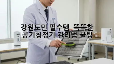 강원도민 필수템! ✨ 똑똑한 공기청정기 관리법 꿀팁 🍯