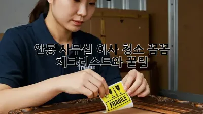 안동 사무실 이사 청소: 꼼꼼 체크리스트와 꿀팁!